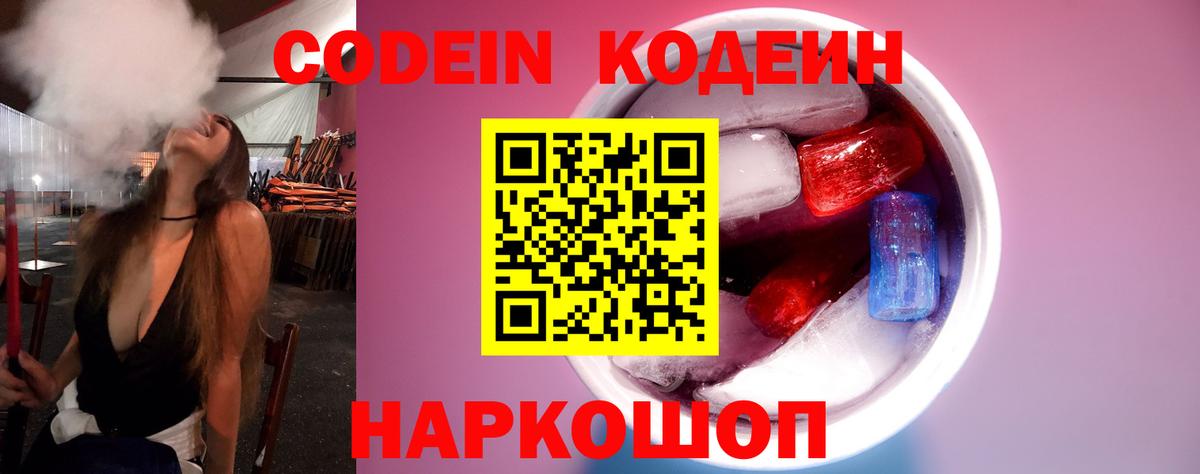 Codein Purple Drank  купить закладку  Вход с VPN  Бийск  Codein напиток Lean (лин) 